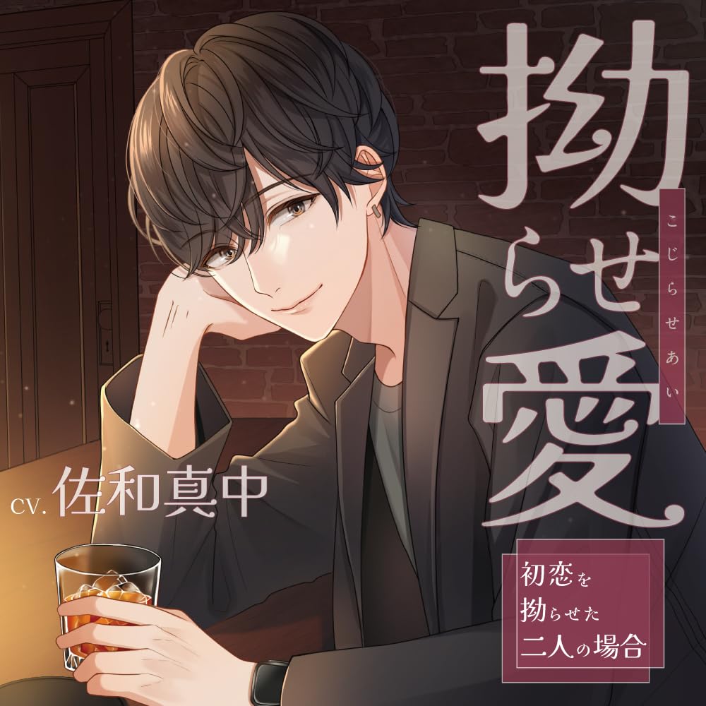 愛されたが最後。 セット 河村眞人 夫は溺愛ストーカー(CV：河村眞人)：CD | ステラワース